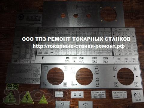 Шильды -таблички к станкам МК 6056, 16К20, 6Р82Ш, 1М63, 1М65, 1К62,16К25, 1К625.